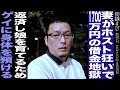 妻がホスト狂いで1700万円の借金/借金返済し娘を育てるためゲイの道へ