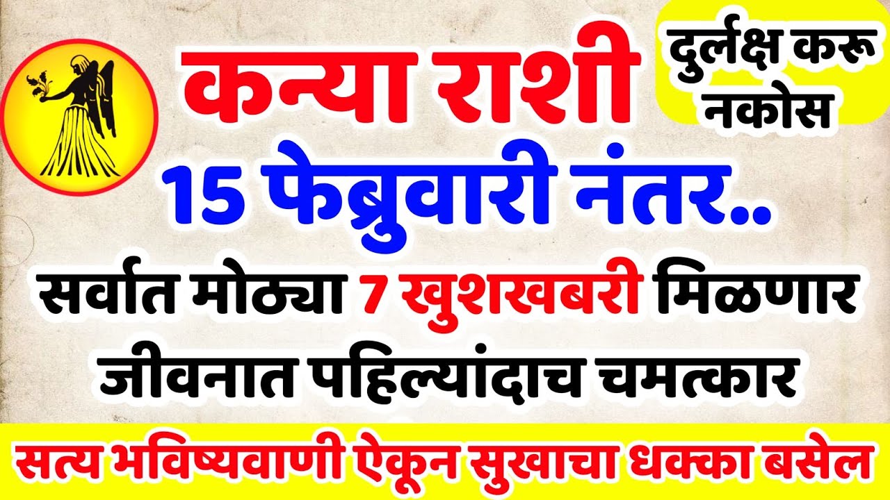 Kanya Rashi 🤩 13 फेब्रुवारी नंतर सर्वात मोठी खुशखबर येणार! हे ऐकल्यानंतर तुम्ही आश्चर्यचकित व्हाल 