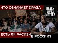 РАСИЗМ В РОССИИ? | BLACK LIVES MATTER | КОНТЕНТ КИНТИНО #2