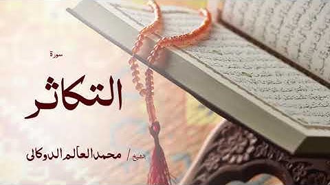 102 سورة التكاثر بصوت القارئ الشيخ محمد العالم الدوكالى