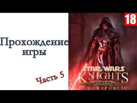 Star Wars: Knights of the Old Republic II – The Sith Lords - Прохождение игры #5