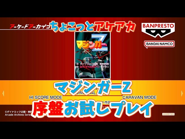 ゲームまとめ売り 動作問題無し レトロゲーム】アケアカ新作「マジンガーZ」をちょこっとプレイ