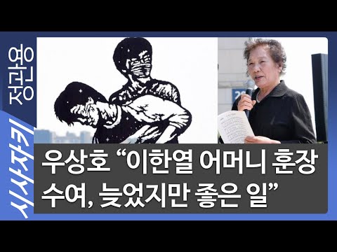 <strong>우상호</strong> &amp;quot;<strong>이한열</strong> 어머니 훈장 수여, 늦었지만 좋은 일&amp;quot; - 더불어민주당 <strong>우상호</strong> 의원| 이슈인터뷰｜시사자키 정관용입니다