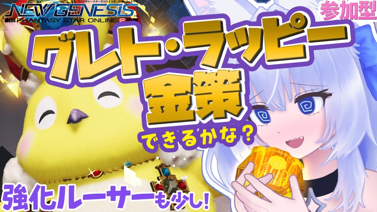PSO2NGS】ネームレスシティでグレト・ラッピー金策できるかな？✦参加 