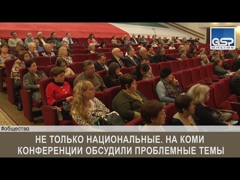 Не только национальные. На Коми конференции обсудили проблемные темы | 28 ноября’16