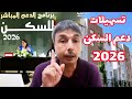 دعم السكن 2026 شروط و تسهيلات جديدة و فئات جديدة تستفد من السكن 
