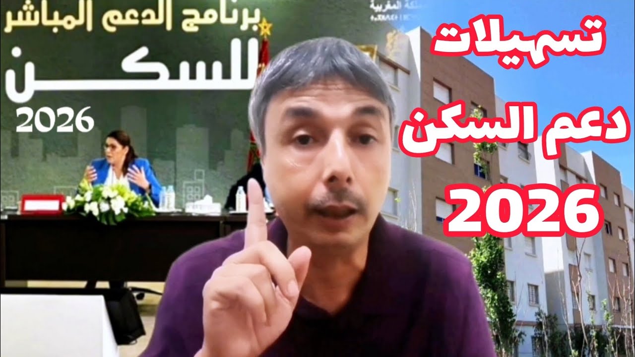 دعم السكن 2026 شروط و تسهيلات جديدة و فئات جديدة تستفد من السكن