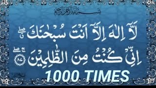 AYAT E KAREEMA   لا الہ الا انت سبحنک انی کنت من ظالمین @1000times ayat e kareema zikr@1haurs