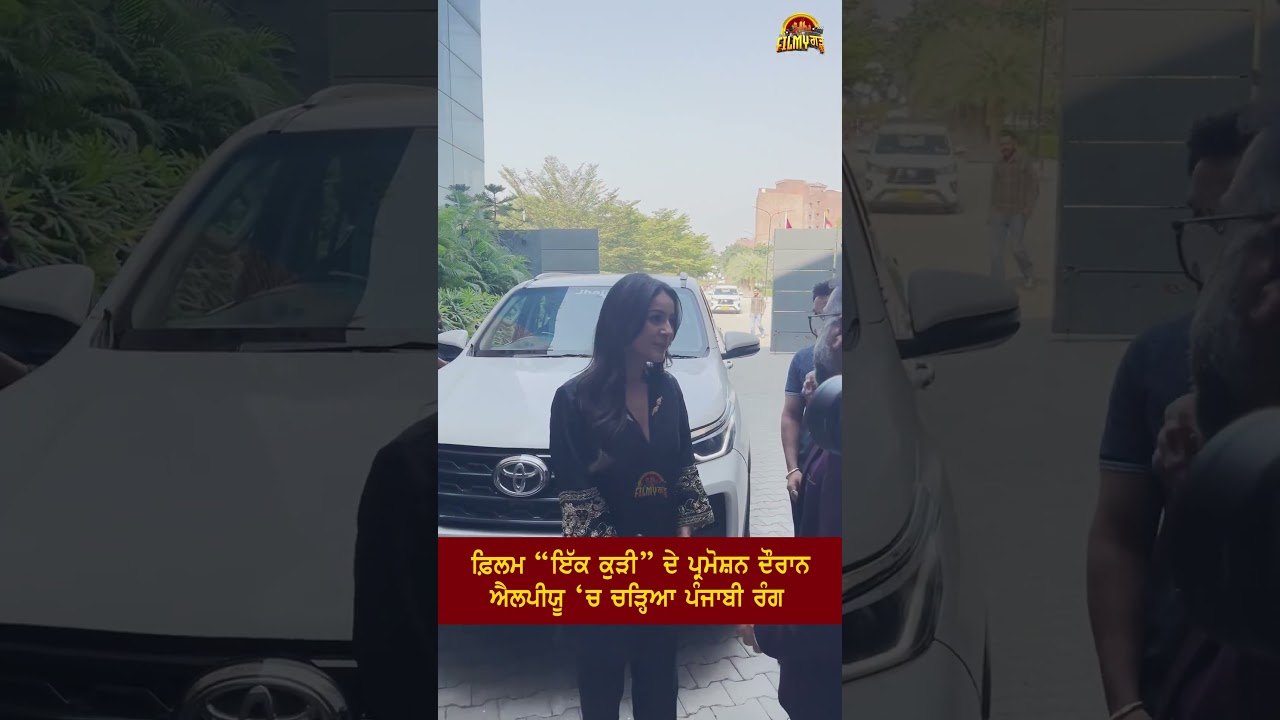 ਫ਼ਿਲਮ “ਇੱਕ ਕੁੜੀ” ਦੇ ਪ੍ਰਮੋਸ਼ਨ ਦੌਰਾਨ ਐਲਪੀਯੂ ‘ਚ ਚੜ੍ਹਿਆ ਪੰਜਾਬੀ ਰੰਗ