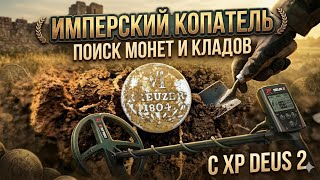 Поиск монет и кладов с XP Deus 2 , нашел 6 крейцеров 1804 , лесное серебро .