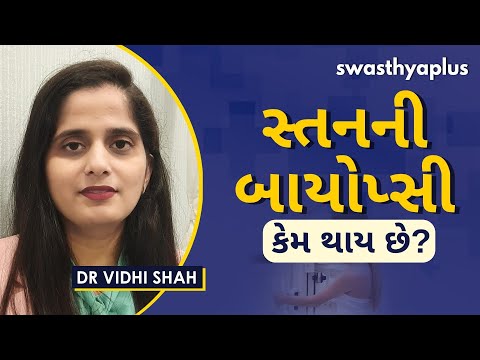 સ્તનની બાયોપ્સી કેમ થાય છે? | Breast Biopsy in Gujarati | Dr Vidhi Shah