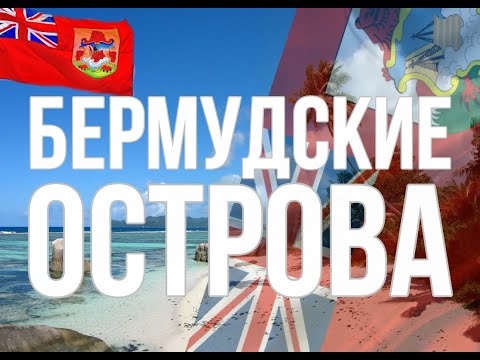 Бермуды. Интересные факты