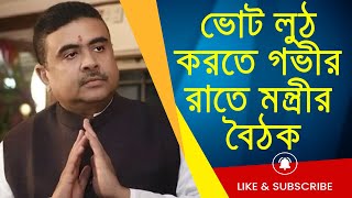 ভোট লুঠ করতে গভীর রাতে মন্ত্রীর বৈঠক | @LiveBangla