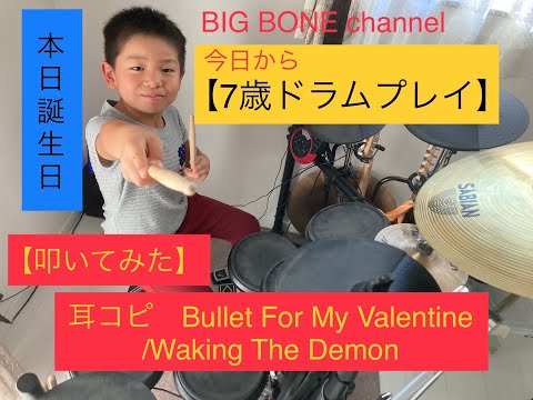 【7歳ドラムプレイ】【叩いてみた】Bullet For My Valentine/Waking The Demon 耳コピ #drum #drumkids #drumcover #cover