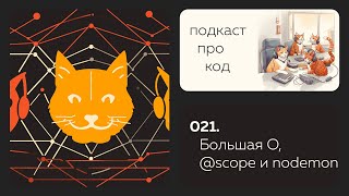 [HTML Academy] 021. Алгоритмы сортировки и большая О, зачем нужен @scope и прощай nodemon