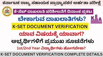 ಕೆ-ಸೆಟ್‌ ದಾಖಲಾತಿ ಪರಿಶೀಲನೆಗೆ ದಿನಾಂಕ ಪ್ರಕಟ| ಬೇಕಾದ ದಾಖಲಾತಿಗಳು?|KSET document verification|KEA KSET 2025
