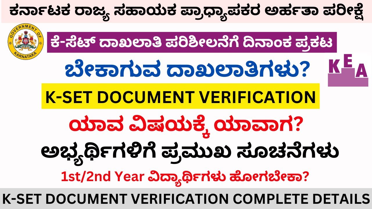 ಕೆ-ಸೆಟ್‌ ದಾಖಲಾತಿ ಪರಿಶೀಲನೆಗೆ ದಿನಾಂಕ ಪ್ರಕಟ| ಬೇಕಾದ ದಾಖಲಾತಿಗಳು?|KSET document verification|KEA KSET 2025