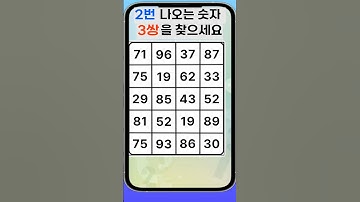 🤗 시간 가는 줄 모르는 힐링 퍼즐! 숫자 찾기 | 같은 숫자 3 쌍 찾기