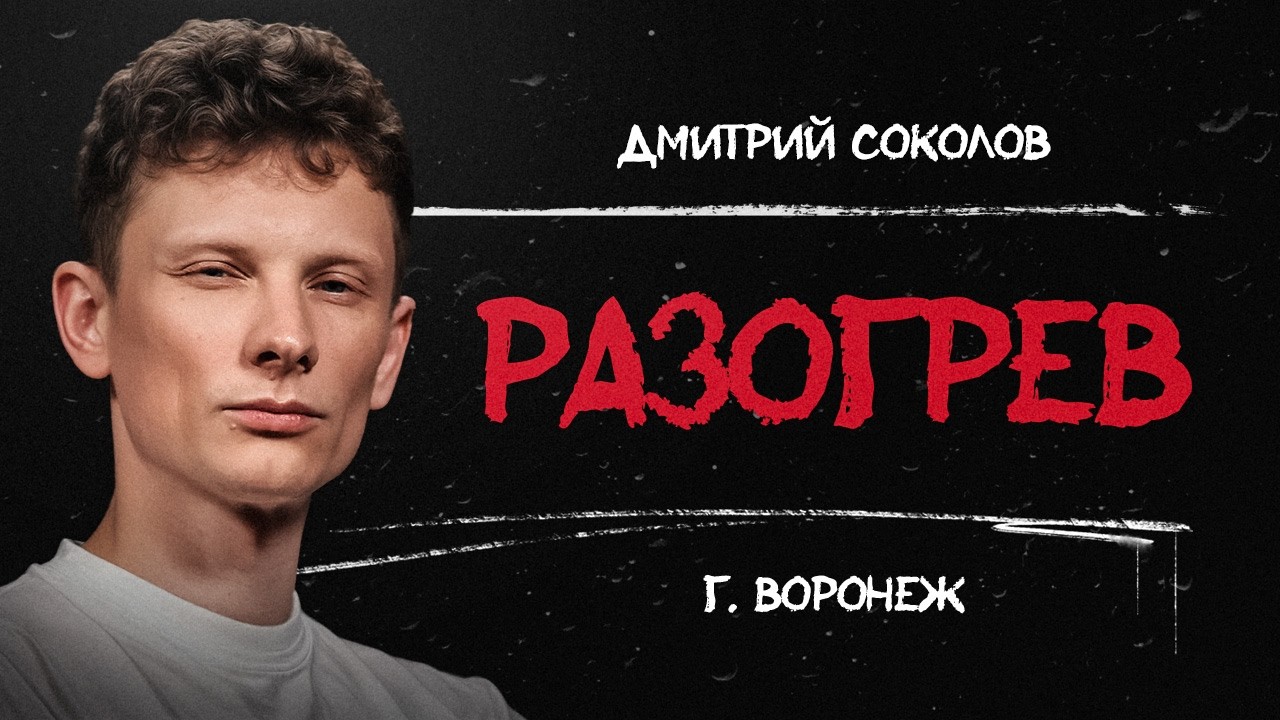 Дима Соколов. РАЗОГРЕВ | StandUp PATRIKI