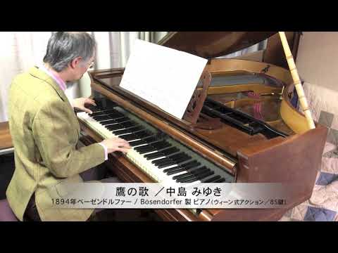 中島みゆき 作詞・作曲『鷹の歌』ピアノソロ：1894年ベーゼンドルファー社製ピアノ（ウィーン式アクション／85鍵）使用