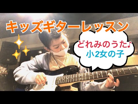 キッズギターレッスン どれみのうた 小２女の子 Japan Xanh
