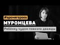 Ирина Муромцева. История Полины Кутузовой и Александра Селиванова #времягероев