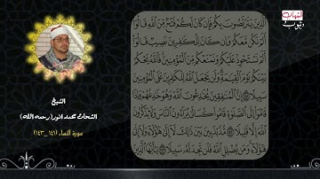 من نوادر تلاوات الشحات محمد انور سورة النساء آية(141الى 143) مقام سيكا