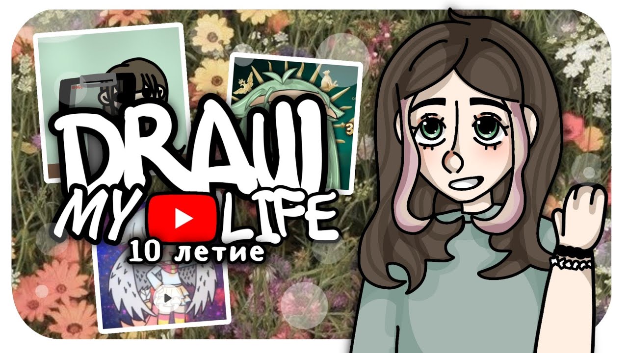 *10 ЛЕТ* на ютубе (draw my youtube life)