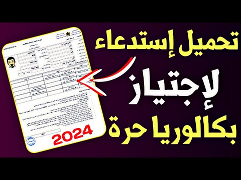 حل مشكلة تحميل إستدعاء إمتحانات باك حر 2024   