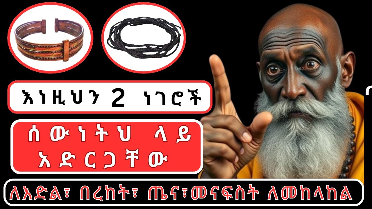 አካላችን ላይ ልናረጋቸው የሚገቡን ሁለቱ ነገሮች  ብዙ ችግር ይፈታል! ሳይንሱ ያረጋገጠው! ተደብቆ የቆየ! ከመናፍስት ጥቃት ይከላከላል!