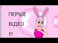 Моє ПЕРШЕ ВІДЕО!!! Кейт. Keyt