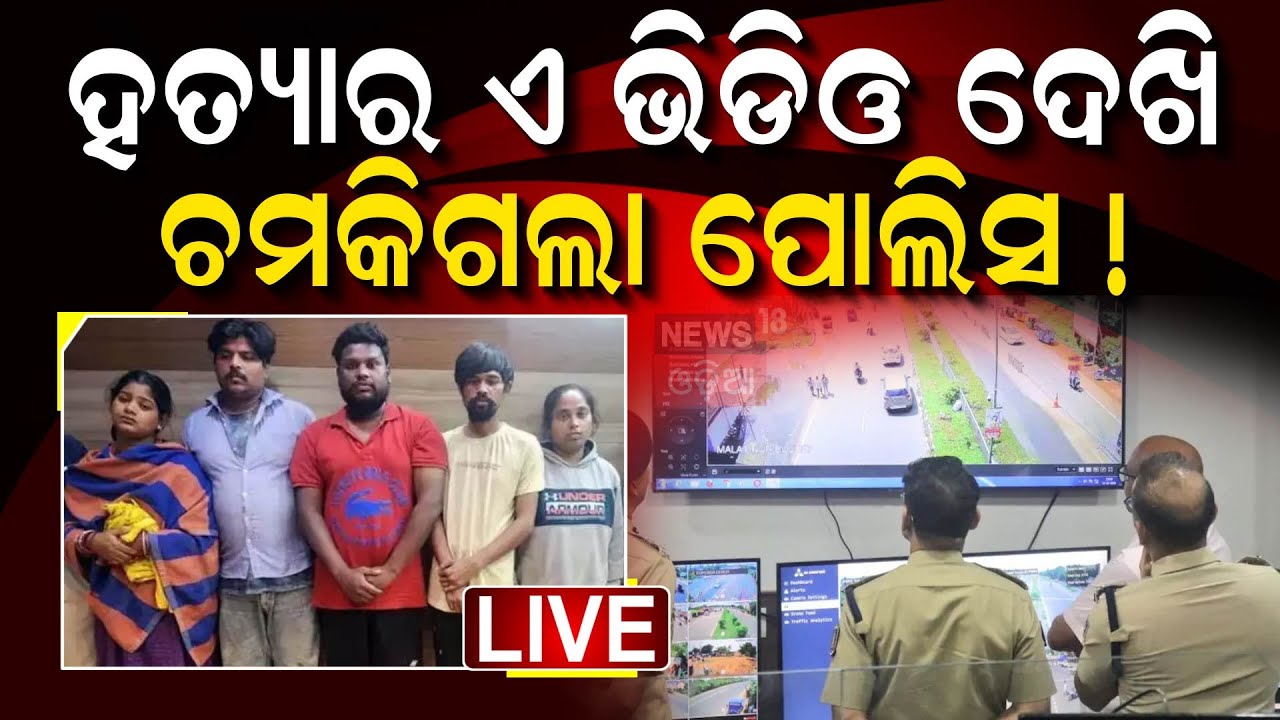 Live : ଅଭିଯୁକ୍ତକୁ କେମିତି ଧରିଲା ପୋଲିସ ? Bhubaneswar News | Vani Vihar Case |  Sahadev Nayak|Odia News