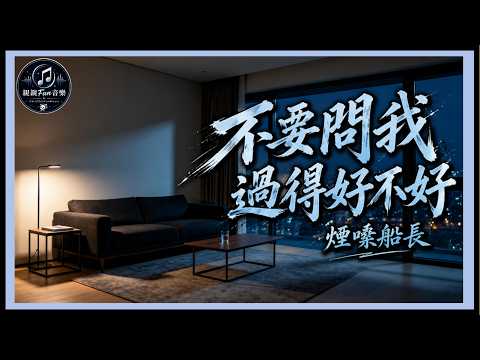 Yan Sang Chuan Zhang - Don't Ask If I'm Doing Well｜ChinChinFunMusic