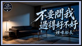 Yan Sang Chuan Zhang - Don't Ask If I'm Doing Well｜ChinChinFunMusic