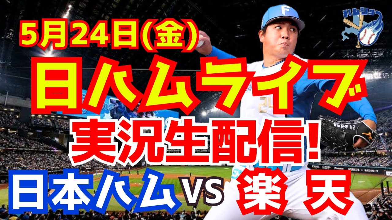 5/24楽天vs日本ハム プレステージ・プラチナ （【日ハムライブ】日本 