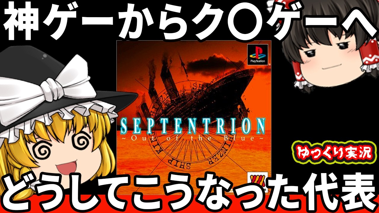 戦闘力5のセプテントリオン Out of the Blue実況｜移植で変わった名作を1時間9分 ★4.0