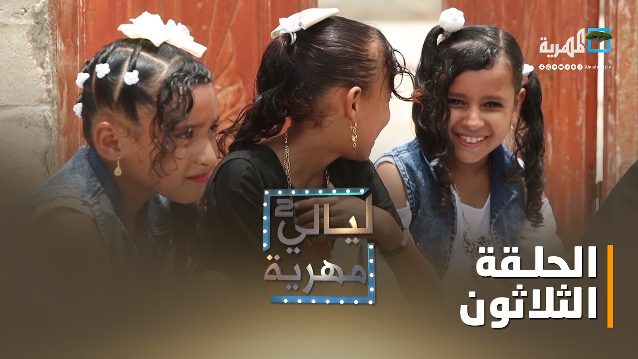 ليالي مهرية.. العيد في المهرة | الحلقة الثلاثون