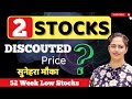 Stocks To Buy Now 🔥Best Stocks To Invest In 2024🚀 52 Week Low Stocks | Diversify Knowledge