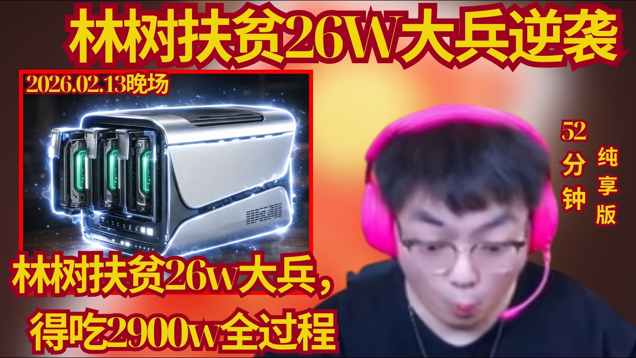 林树扶贫26W大兵逆袭！竟然得吃2900W全过程曝光！#deltaforce #三角洲行動 #林树