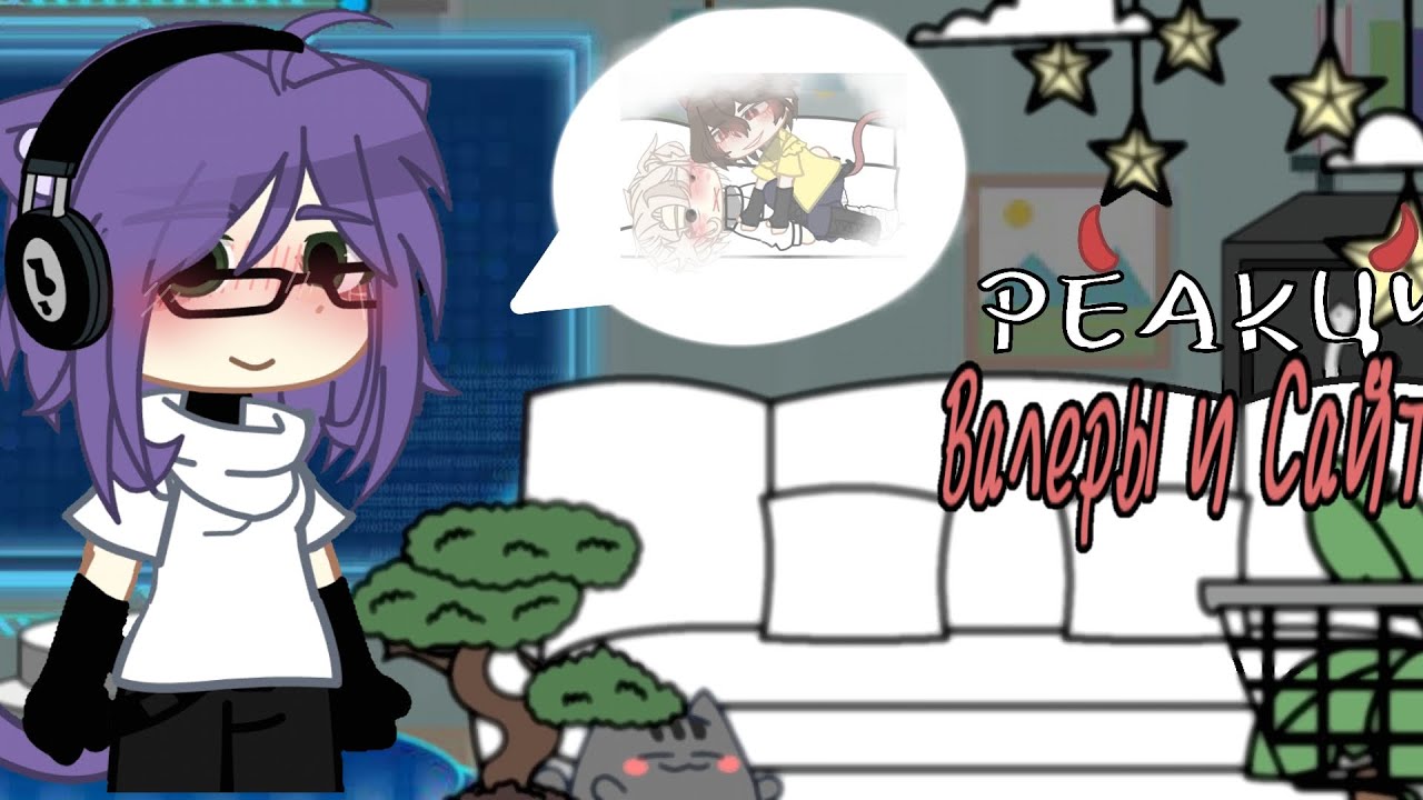 Реакция Валеры и Хастура на 
