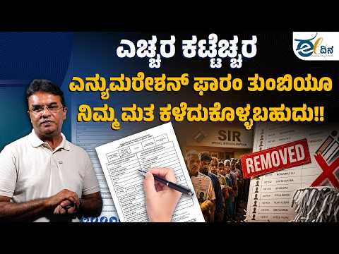 ಎಲೆಕ್ಷನ್ ಕಮಿಷನ್ ಸೃಷ್ಟಿಸಿದ ಗೊಂದಲಗಳೇನು? | ಎನ್ಯುಮರೇಷನ್ ಫಾರ್ಮ್ ಕುರಿತು ಸಂಪೂರ್ಣ ಮಾಹಿತಿ | SIR