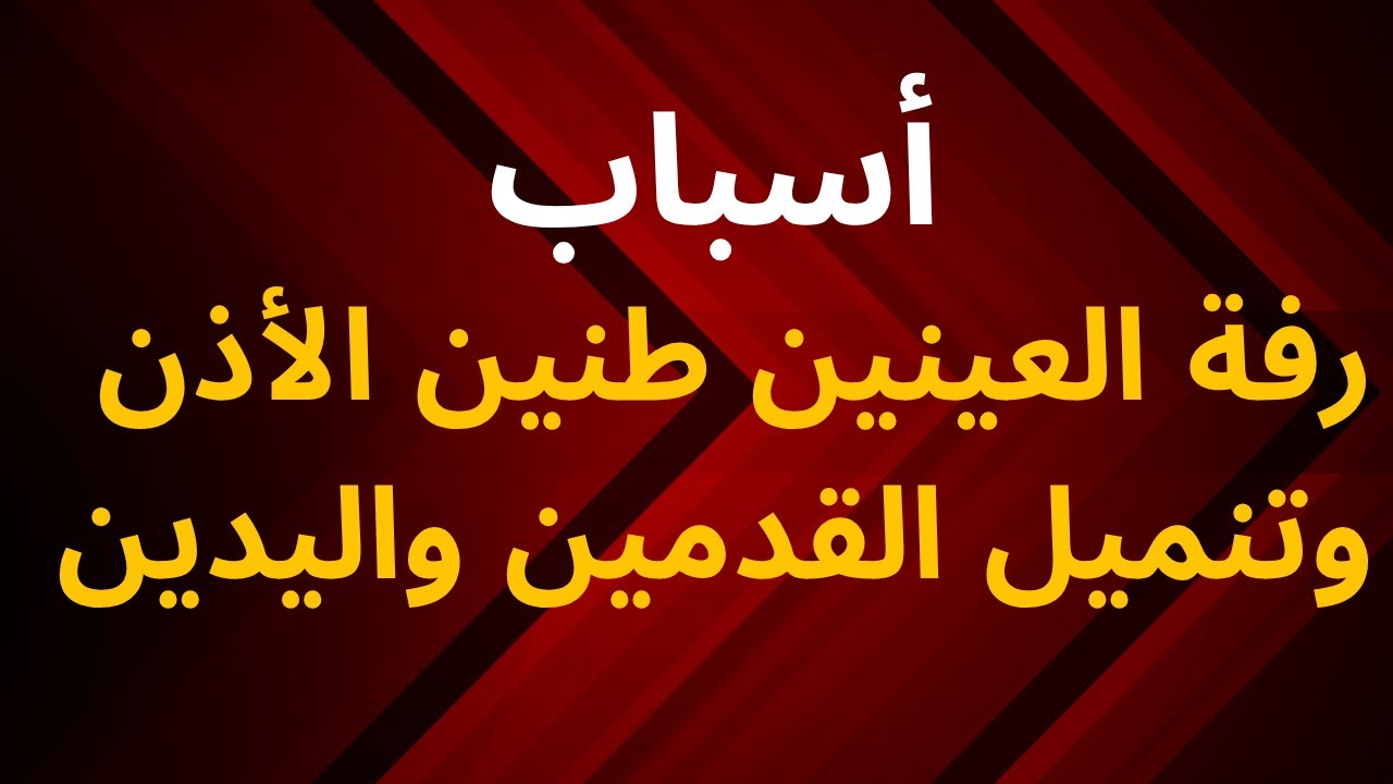 أسباب وعلاج رفة العين وطنين الاذن.وتنميل وخدران الاقدام واليدين.