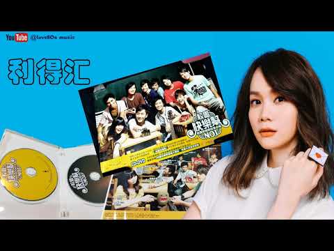 【那些熟悉的歌】利得汇 － 唯一