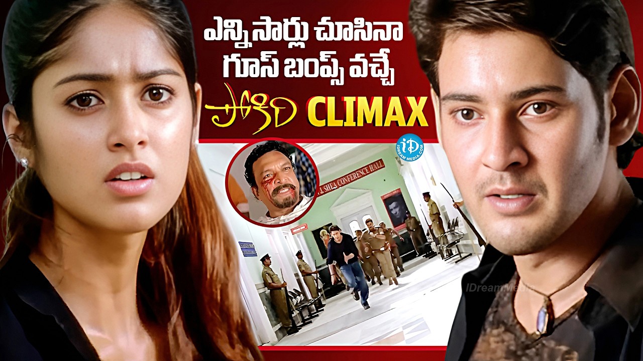 Pokiri Climax Scene | Mahesh Babu | Ileana | Puri Jagannadh | iDream Tollywood