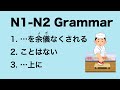 N1-N2 Japanese Grammar を余儀なくされる / ことはない / 上に
