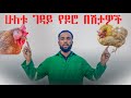 ሁሉም ዶሮ ቤት የገቡ ሁለት የዶሮ በሽታዎች 