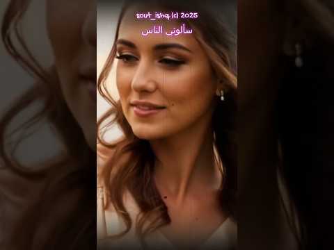 سألوني الناس أغنية رومانسية وعاطفية   المغنية لينا اغاني