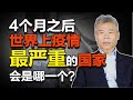 司马南：4个月之后，世界上疫情最严重的国家会是哪一个？