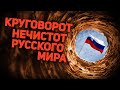 КРУГОВОРОТ НЕЧИСТОТ ☠️ &quot;РУССКОГО МИРА&quot;