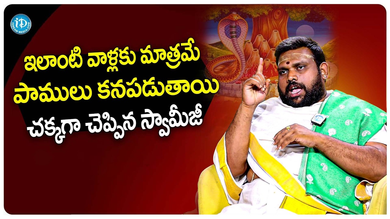 వీళ్ళకి మాత్రమే పాములు కనపడుతాయి.. 99% మందికి తెలియని రహస్యాలు | Pavan Kumar Sharma | iDream Subham